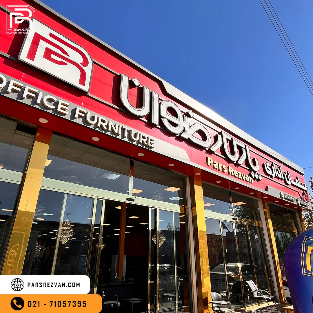 فروشگاه اینترنتی کمپانی پارس رضوان راه اندازی شد