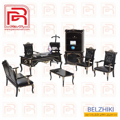 ست مدیریتی سلطنتی بلژیکی پشت چرم