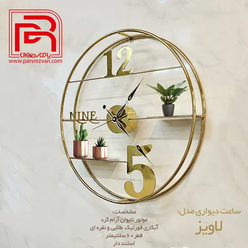 ساعت دیواری مدل لاویز